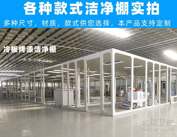 潔凈棚框架用的是什么材料？