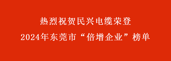東莞市“倍增企業(yè)”名單出爐，民興電纜連續(xù)多年入選！