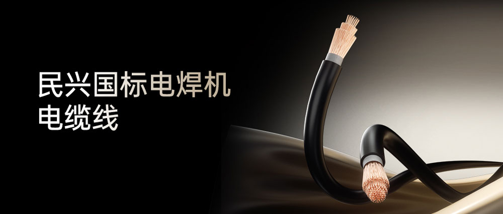 民興電焊線：高效節(jié)能安全可靠，各種電焊機(jī)的絕配搭檔！