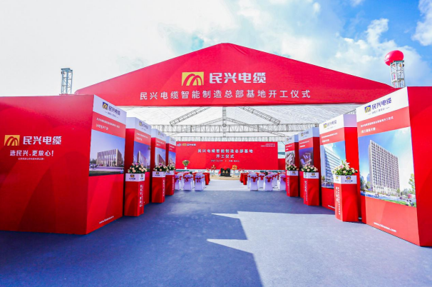 重磅！民興電纜百億規(guī)模智能制造總部基地開工儀式盛大舉行