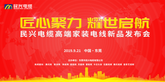 家裝行業(yè)黑科技！民興電纜最新發(fā)布兩款高端家裝電線！