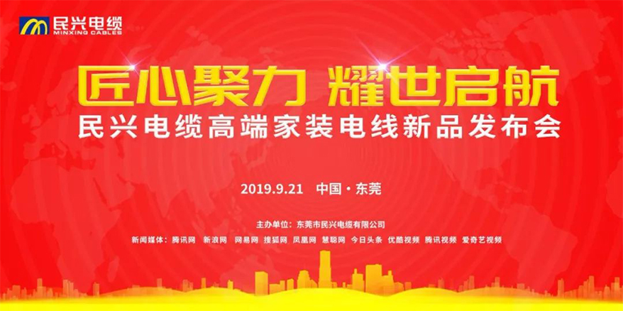 家裝行業(yè)黑科技！民興電纜最新發(fā)布兩款高端家裝電線！