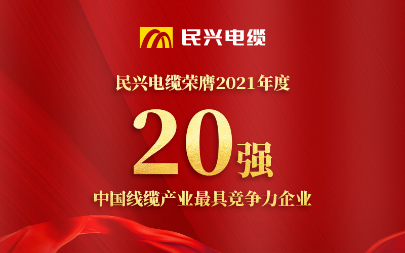 民興電纜榮膺 “2021年度中國線纜產(chǎn)業(yè)最具競(jìng)爭力企業(yè)20強(qiáng)”！