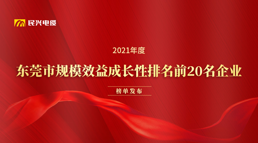 民興電纜和華為、OPPO等名企獲得東莞市政府發(fā)布的榮譽(yù)！