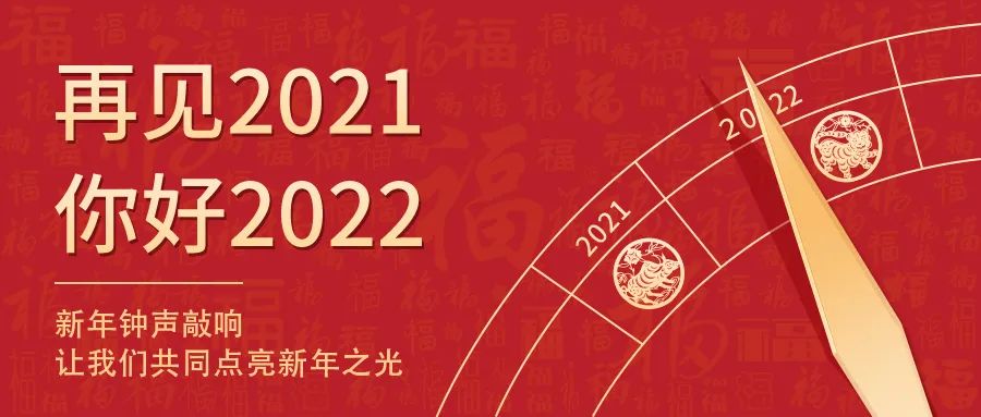 世界新歲，初心相隨 | 2022新年快樂！