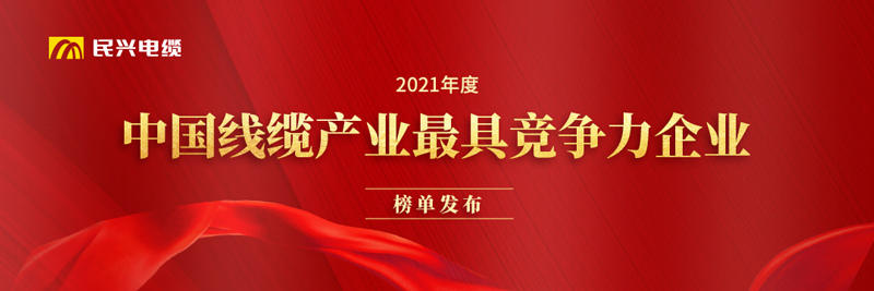 莞企民興電纜榮膺“2021年度中國線纜產(chǎn)業(yè)最具競(jìng)爭(zhēng)力企業(yè)20強(qiáng)”