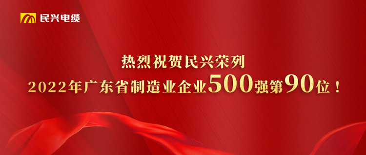 廣東省制造業(yè)企業(yè)500強(qiáng)榜單發(fā)布，民興躍居第90位！