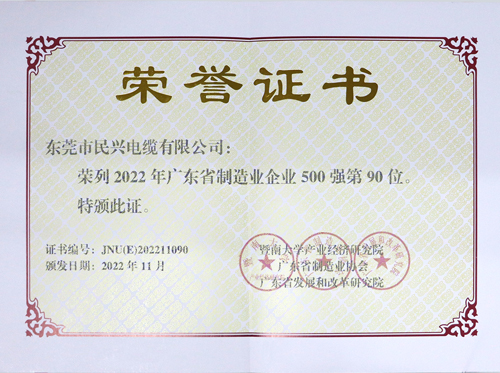 民興電纜上榜廣東省制造業(yè)企業(yè)100強(qiáng)，為東莞唯一上榜電線電纜企業(yè)