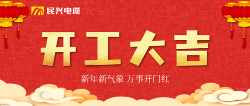 萬事開門紅，民興電纜開工大吉！