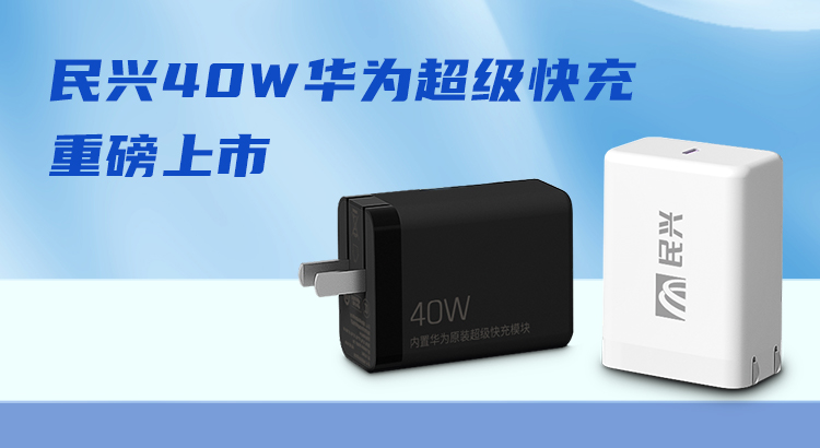 民興&華為合作，推出40W華為超級快充！