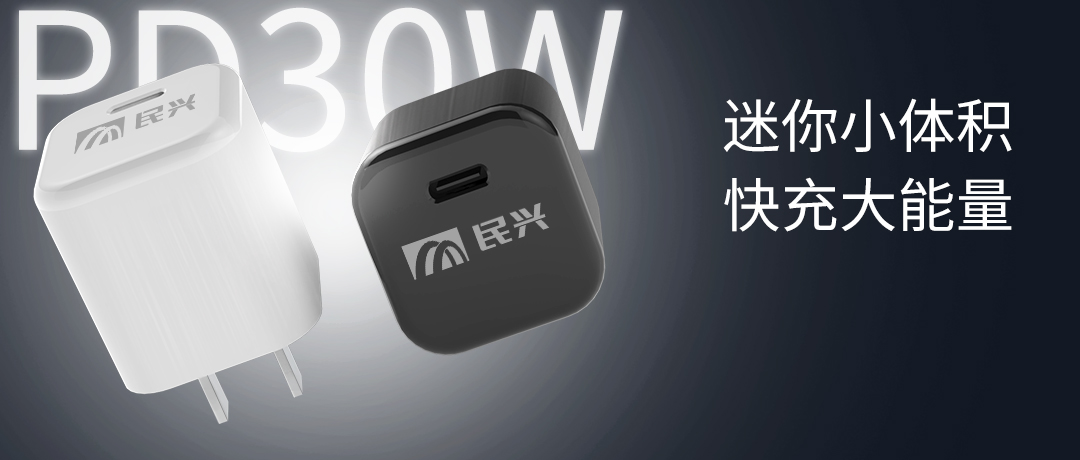 新品上市 | 民興30W氮化鎵智能快充來了，體積小超能充！