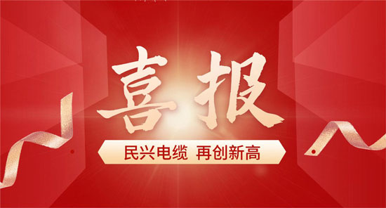 與比亞迪、格力一起上榜！莞企民興電纜獲得省級(jí)質(zhì)量榮譽(yù)