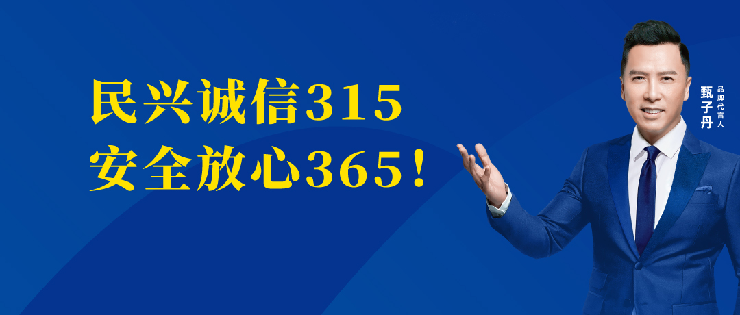 誠信不止3.15，民興電纜守護(hù)您的365 ！