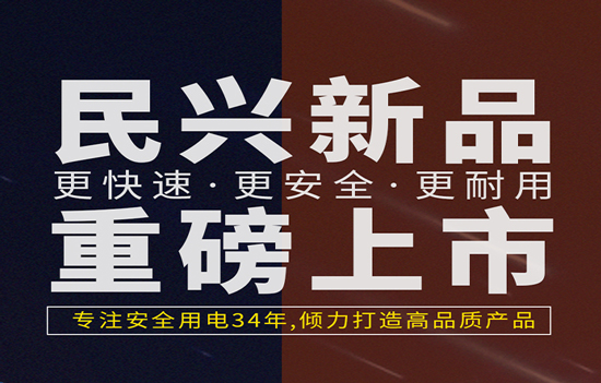 解決手機(jī)充電痛點(diǎn)！民興發(fā)布數(shù)據(jù)線、充電器新產(chǎn)品！