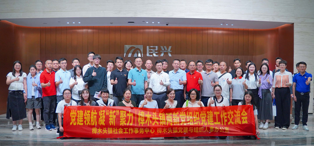 黨建領(lǐng)航，凝“新”聚力 | 樟木頭鎮(zhèn)“兩新”黨組織黨建交流會(huì)在民興電纜舉行