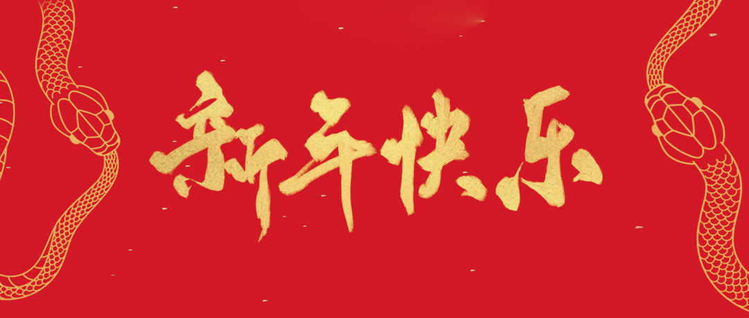 民興祝您新年快樂，巳巳如意！