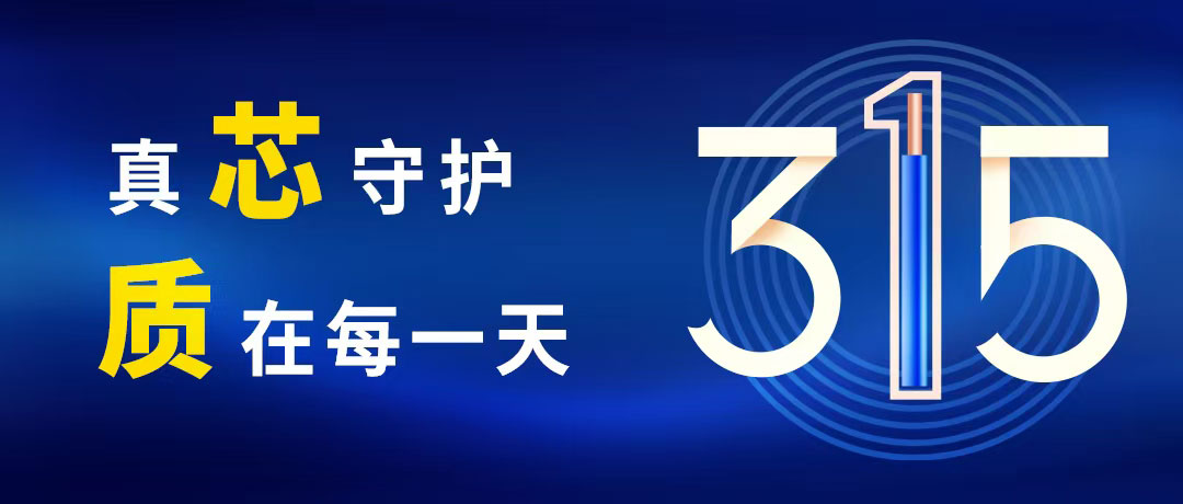 “質(zhì)”敬315 ，民興電纜守護(hù)您的365！