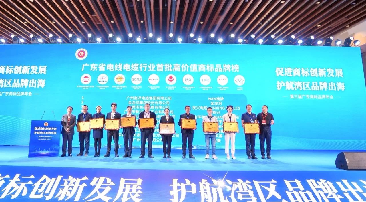 品牌實(shí)力再升級(jí) | 民興電纜榮獲廣東電線(xiàn)電纜行業(yè)首批高價(jià)值商標(biāo)品牌！
