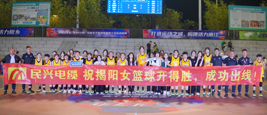 民興為揭陽(yáng)隊(duì)打call！ 2025年廣東省女子籃球聯(lián)賽暨十五運(yùn)選拔賽開(kāi)幕